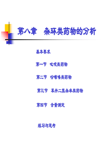 第八章杂环类药物的分析.