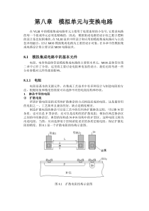 第八章模拟单元与变换电路