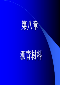 第八章沥青材料.