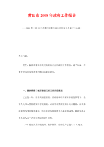 莆田市2008年政府工作报告
