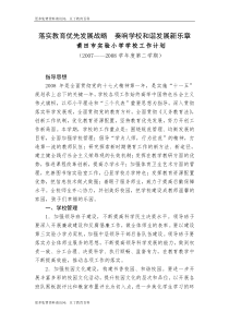 莆田市实验小学学校工作计划(07—08下)