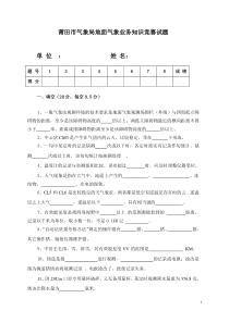 莆田市气象局地面气象业务知识竞赛试题