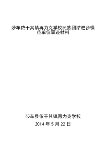 莎车依干其镇再力克学校民族团结进步模范单位事迹材料
