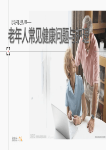 第八章老年人常见健康问题与护理.