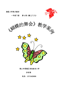 获奖教学案例《蝴蝶的舞会》