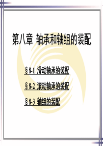 第八章轴承和轴组的装配.