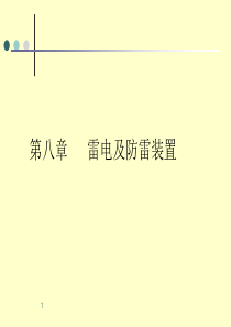 第八章雷电及防雷装置.