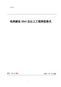 水利电业35kV及以上电网工程建设典型表式