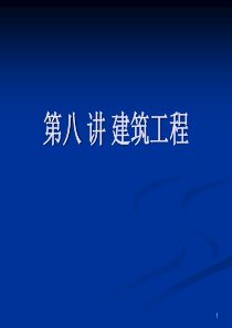 第八讲建筑工程.