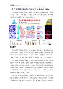 第六届国际药物递送技术大会(SDDS-2016)-会议介绍