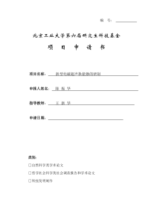 第六届科技基金申请书07.11.29陈振华