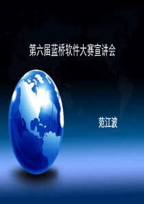 第六届蓝桥大赛宣讲