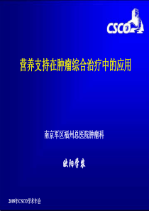 营养支持在肿瘤综合治疗中的应用-2009CSCO年会