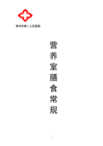 营养科治疗饮食手册