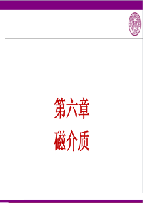 第六章(磁介质).