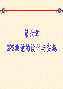 第六章GPS测量的设计与实施.