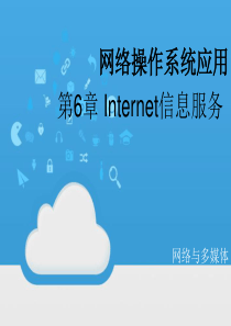 第六章_Internet信息服务