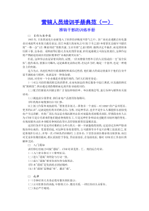 营销人员培训手册典范(一)