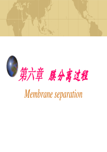 第六章_膜分离过程.
