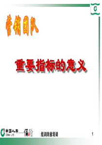 营销团队重要指标的意义