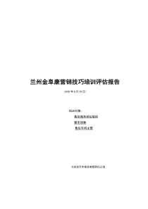 营销技巧培训评估报告