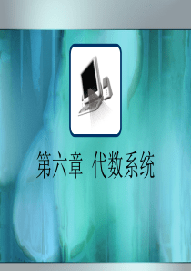第六章代数系统.