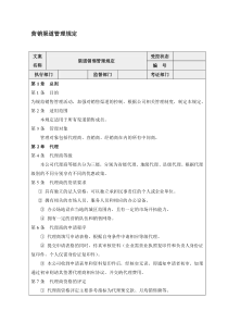 营销渠道管理规定