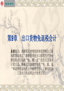 第六章出口货物免退税会计.