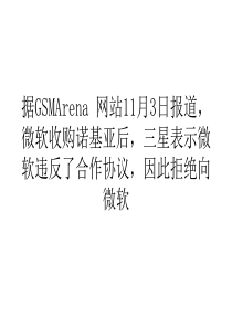 营销经济三星拒付专利费称微软收购诺基亚违反合作协议