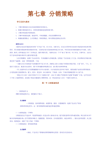 营销经理高级教程第七章分销策略