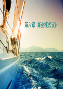 第六章商业模式设计.