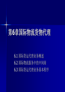第六章国际物流货物代理.