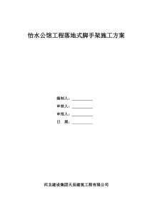 落地式外脚手架施工方案-改