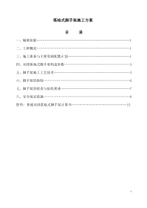 落地式脚手架方案
