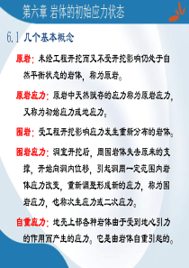 第六章岩体的初始应力状态.