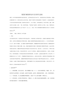 葡萄贮藏保鲜技术及其研究进展