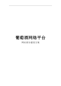 葡萄酒网站建设方案