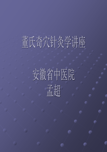 董氏奇穴讲座