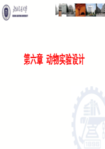 第六章动物实验设计.