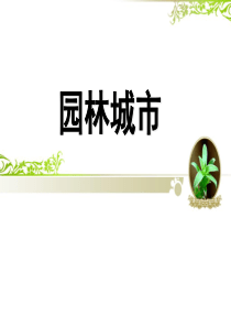 园林城市