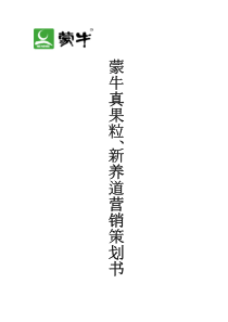 蒙牛营销策划方案