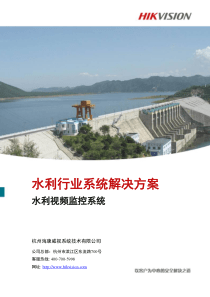 水利视频综合监控系统解决方案