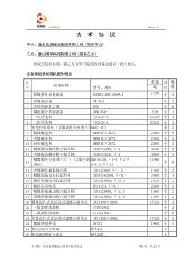 蒲县宏源设备技术协议国华最终认可
