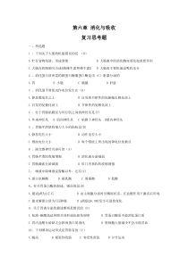 第六章消化和吸收复习思考题