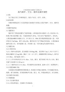 蒸汽锅炉空分循环水操作规程
