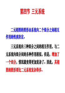 第六章相平衡(三元系统).