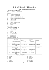 蓝天太阳能热水工程培训资料