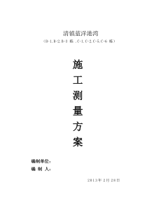 蓝洋港湾房屋建筑测量施工方案