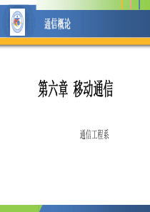 第六章移动通信(48张).
