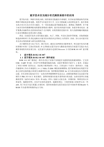蓝牙技术在无线分布式测控系统中的应用